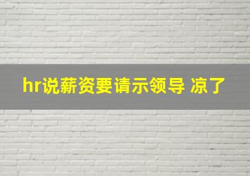 hr说薪资要请示领导 凉了